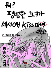 뭐 평범한 그녀의 정체가 세서0위 kiss마녀라고