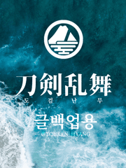 도검난무 글 백업