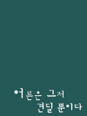 어른은 그저 견딜 뿐이다