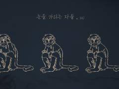 눈을 가리는 자들