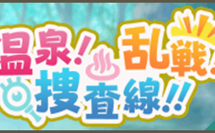 스타오케 温泉！ 乱戦！ 捜査線！이벤트 정리