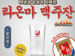 라온마 맥주잔