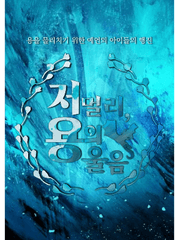 저 멀리, 용의 울음