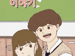 단편, 그 둘의 이야기