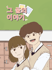 그 둘의 이야기