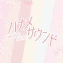 하나메 사운드