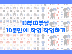 ※ 띠부띠부씰 10분만에 작업 작업하기 ※