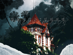 [09xHEXION] 잠들지 않는 7일의 저택