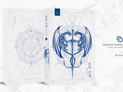 [중혁독자] 용의 날개 0부 & 1부