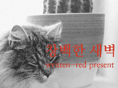 [BL] 창백한 새벽 3