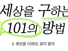 5. 최선을 다하되, 잊지 말자