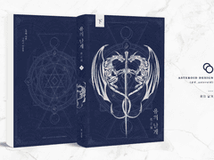 [중혁독자] 용의 날개 3부 & 외전