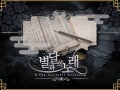 언성듀엣 한국풍 월드세팅 [별과 달의 노래]