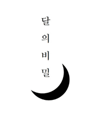 [취사] 달의 비밀