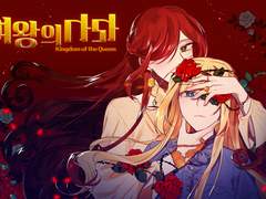 [여왕의 나라] 완결