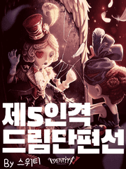 第5人格 - 네임리스 드림