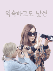 익숙하고도 낯선