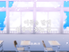 여름을 말려 심장에 꽂는 법