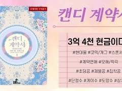 재회물 추천 『캔디계약서』