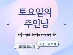 드라마씨디 『토요일의주인님』