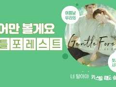 읽어만볼게요 『젠틀포레스트』