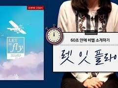 60초비엘 『렛잇플라이』