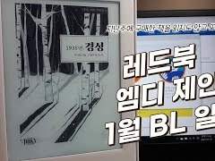 레드북 엠디 제인의 1월 BL일기