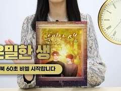 60초비엘 『은밀한 생』