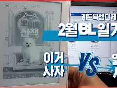 레드북 엠디 제인의 2월 BL일기