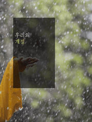 우리의 계절