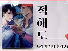 #드씨 리뷰 『적해도』 2탄