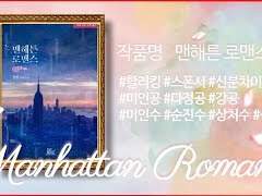 #할리킹 비엘소설 추천 『맨해튼로맨스』