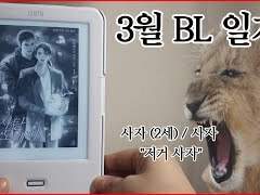 레드북 엠디 제인의 3월 BL일기