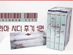 #드씨 리뷰 『레인보우시티』