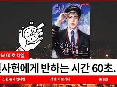 60초비엘 스윗슈가캔디맨