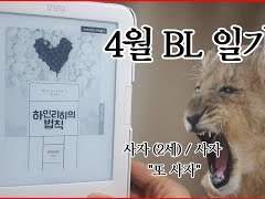 레드북 엠디 제인의 5월 BL일기