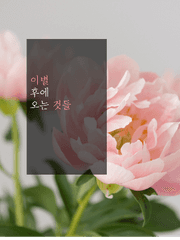 이별 후에 오는 것들