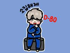 210516 남우현 소집해제까지 D-80