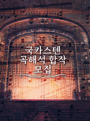 국카스텐 곡해석 합작