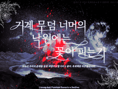 [언성듀엣 시나리오] 기계 무덤 너머의 낙원에는 꽃이 피는가