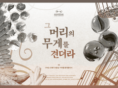 그 머리의 무게를 견뎌라