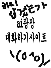 ai광장/대화하기사이트