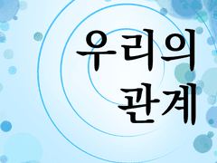 우리의 관계