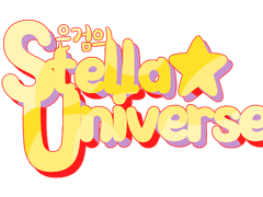 [은스나 월드세팅] 스텔라 유니버스