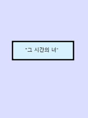 그 시간의 너를 다시 만나러 갈게