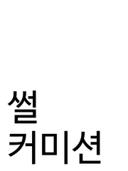썰커미션