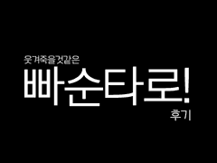 빠순타로 보고온 후기