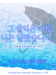 언성듀엣 여름 3부작