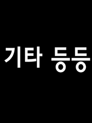 기타 등등