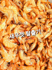 새우젓 탈출기